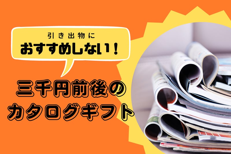 三千円コースのカタログギフトをおすすめしない理由