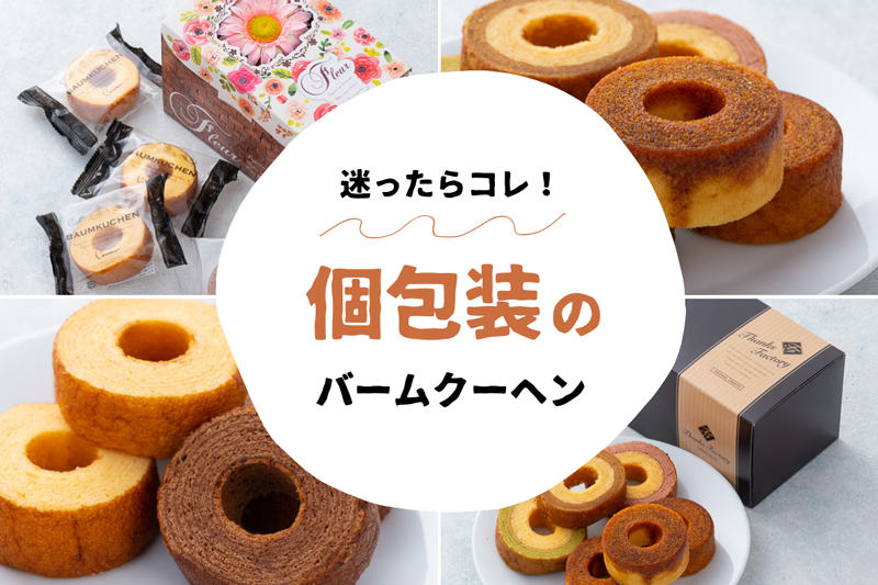 早割で35%OFFも！個包装のバームクーヘンの3つの特徴とおすすめ5選