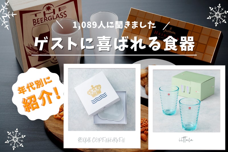ゲストに喜ばれる食器