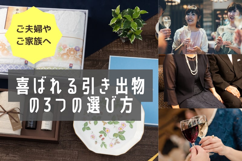 ご夫婦や家族に喜ばれる引き出物を選ぶための3つの方法