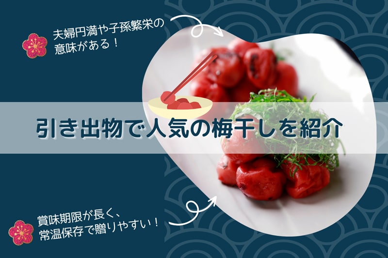 引き出物で人気の梅干し紹介
