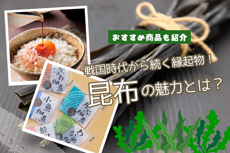 真の縁起物は昆布？！昆布を贈る意味と昆布に込められた願い