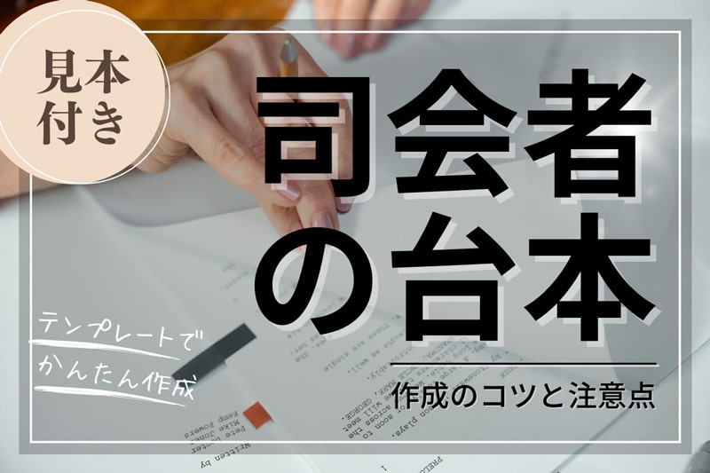 司会者の台本