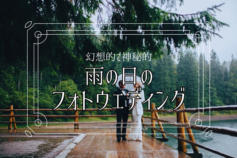 もしフォトウェディングの撮影日が雨だったら？雨だからこそ特別な思い出に。