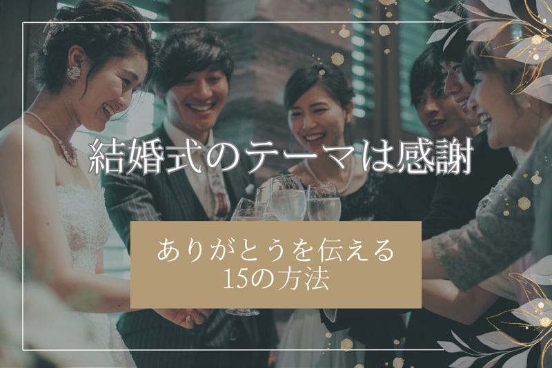 結婚式のテーマは感謝
