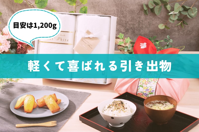 持ち帰り楽々！軽くて喜ばれる引き出物
