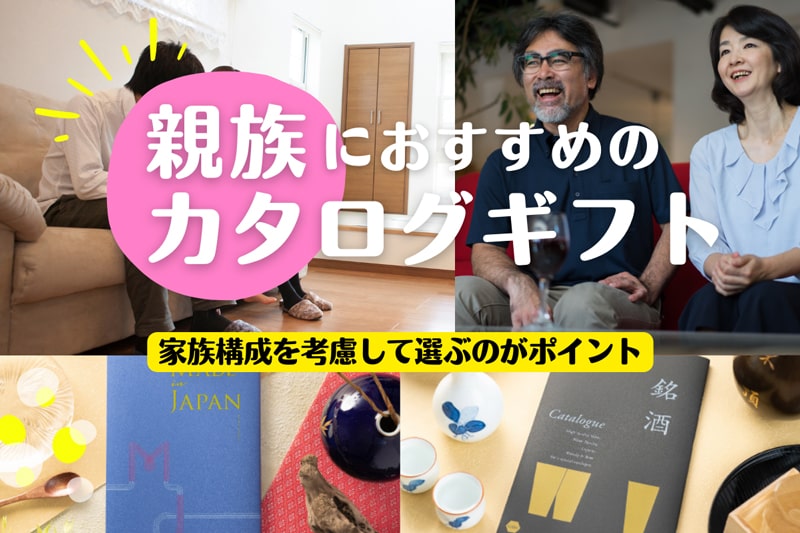 ポイントは家族構成！結婚式で親族ゲストに贈るカタログギフト8選