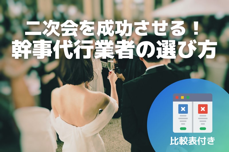 ［幹事代行サービス比較］ 結婚式二次会を成功させる幹事代行業者の選び方