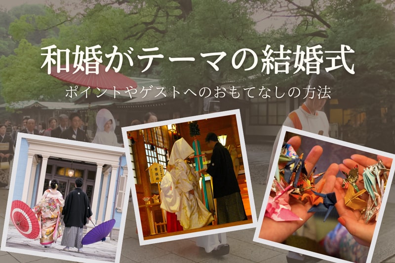 和婚がテーマの結婚式