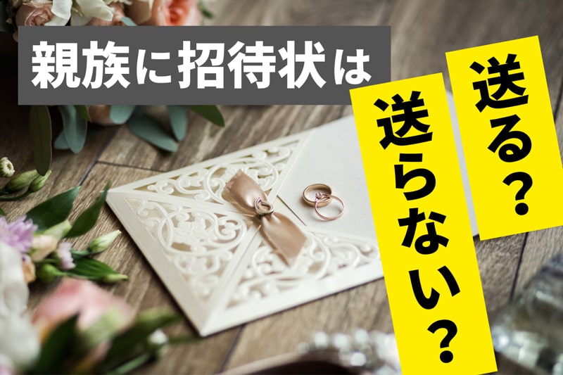 親族に招待状は送る？送らない？