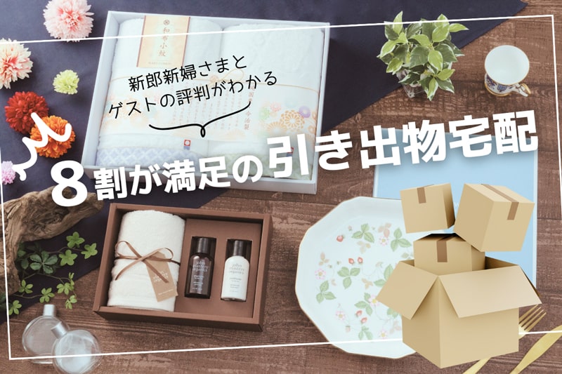 8割以上が満足！引き出物宅配の新郎新婦さまとゲストの評判