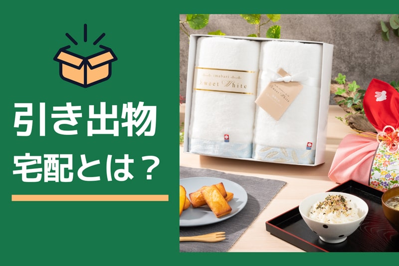 引き出物宅配とは？メリットから口コミまで全て解説します。