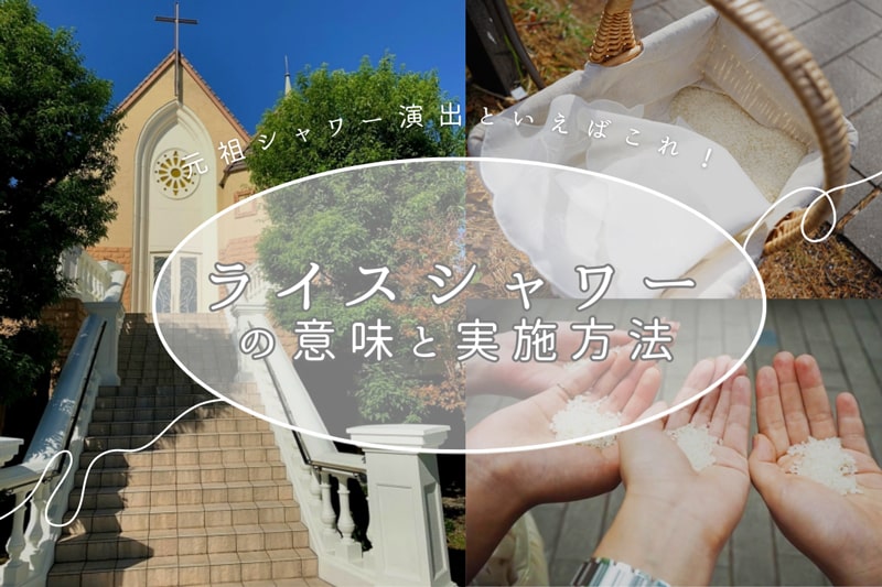 定番の挙式後演出「ライスシャワー」