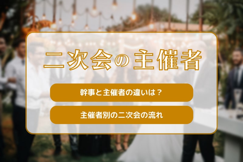 結婚式二次会の主催者は誰がする？幹事とは違うの？