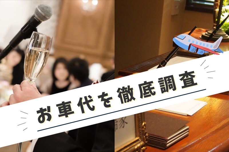 結婚式のお車代徹底調査！準備する新郎新婦さまは81％