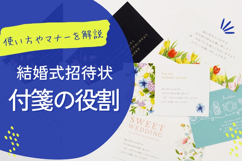 結婚式の招待状の付箋