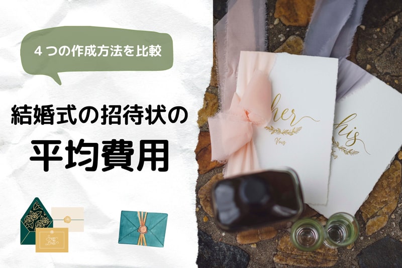 結婚式の招待状の平均費用は？４つの作成方法の価格比較