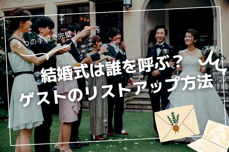 結婚式に誰を呼ぶ？人数は？招待ゲスト選定方法の極意