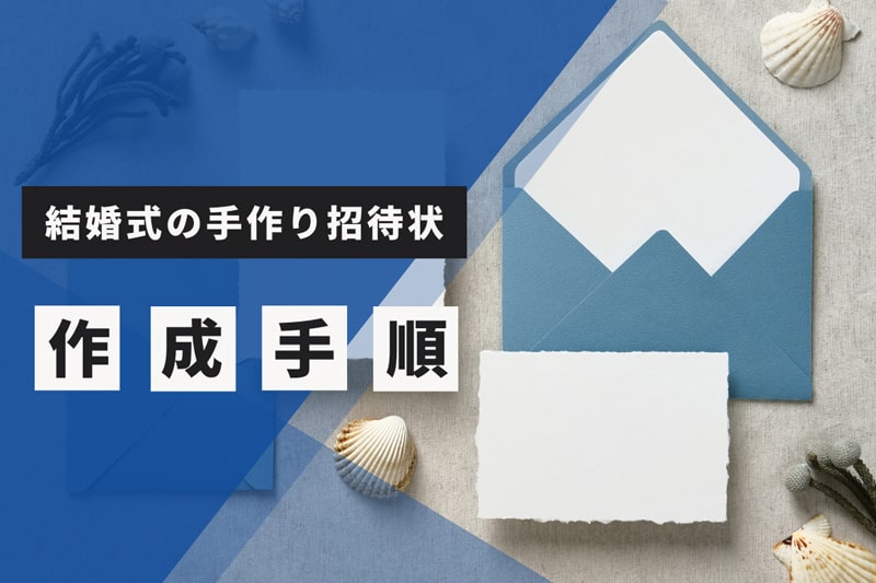 失敗しないために！手作り招待状の作成手順マニュアル