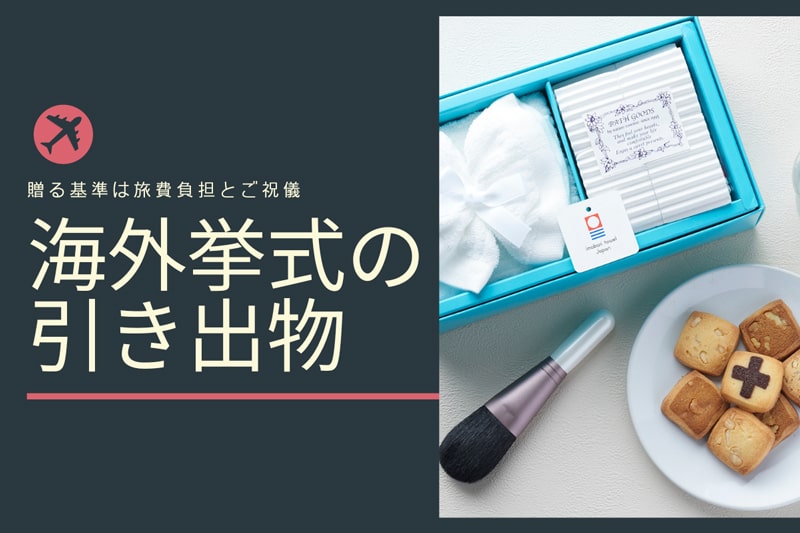 必見！海外挙式の引き出物に関する常識