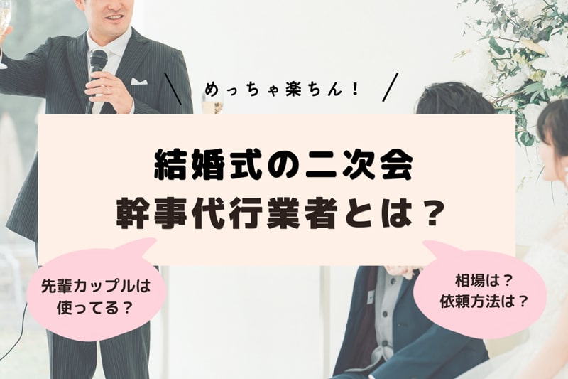 結婚式二次会の幹事代行業者とは？