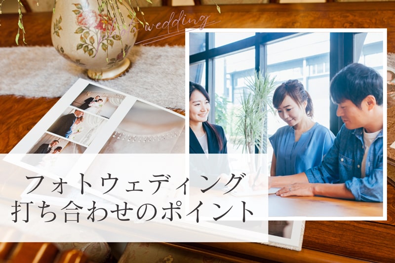 フォトウェディングの打ち合わせは約50%が1回のみ！満足度に直結する3つの内容とは？