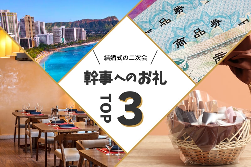 結婚式二次会の幹事へのお礼に人気のアイテムTOP3