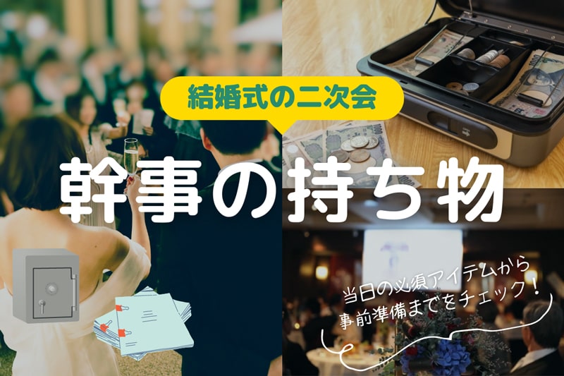 結婚式二次会の幹事の持ち物リスト