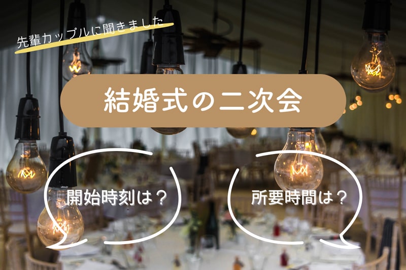 結婚式二次会の時間