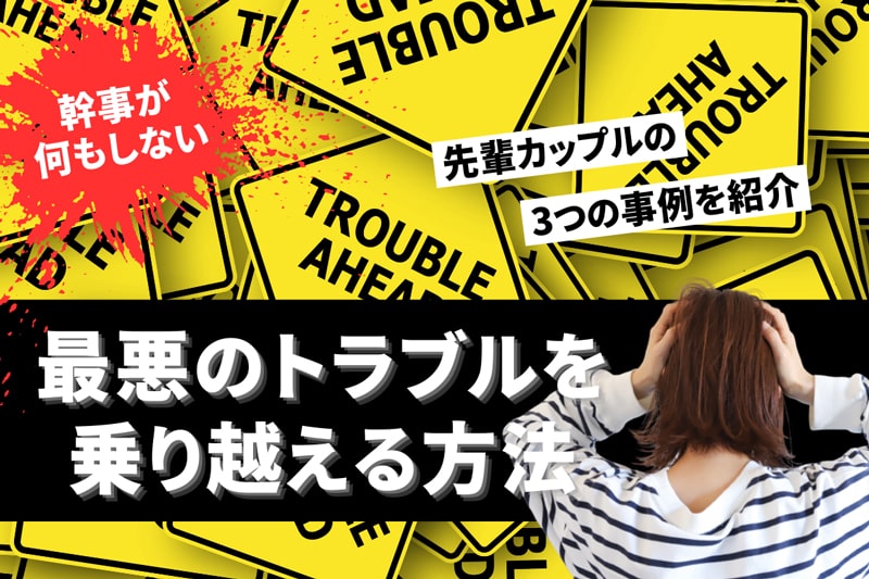 ［幹事が何もしない問題］ 3つの実例と解決策、最悪のトラブルを乗り越える方法