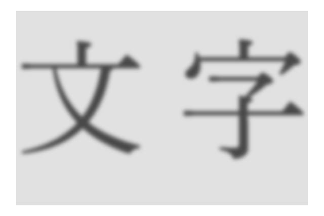 透かし文字
