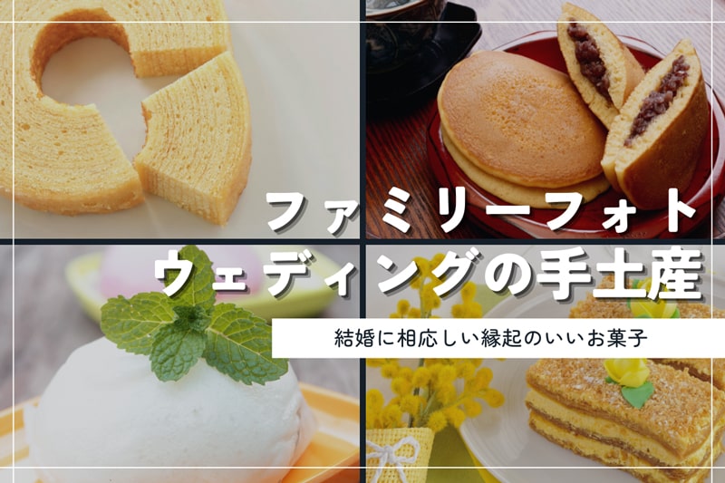 ファミリーフォトウェディングに手土産は必要？結婚にふさわしい縁起のいいお菓子 5選