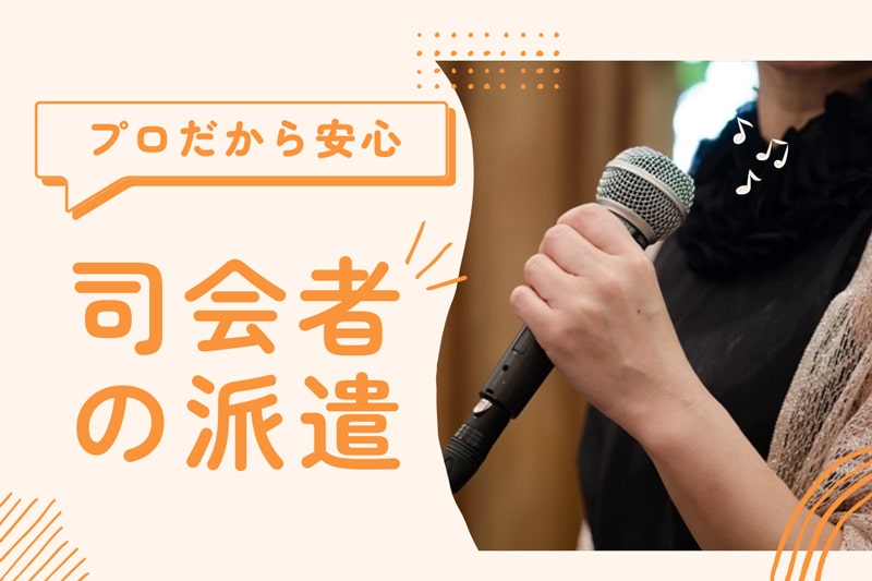 結婚式二次会はプロ司会者の派遣で！3つの依頼先別の特徴