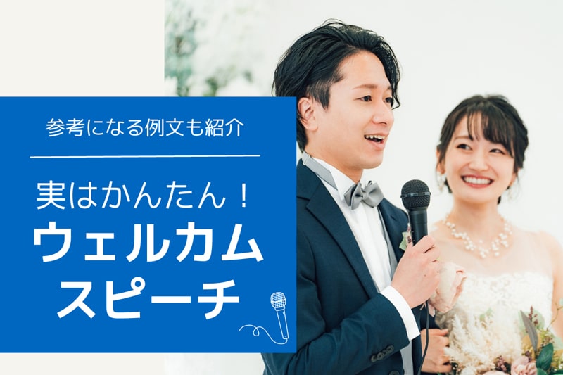 ［6つの例文付き］ 結婚式二次会のウェルカムスピーチ