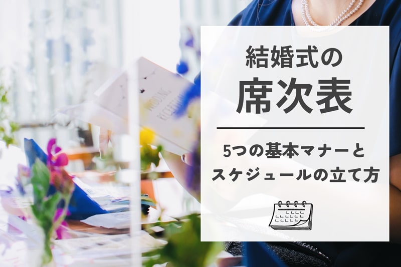 結婚式の席次表の5つの基本マナーとスケジュール