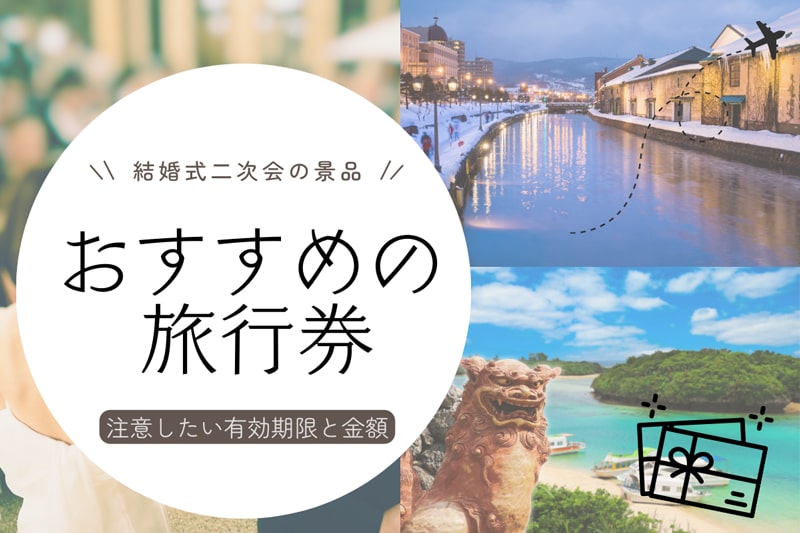 結婚式二次会の景品「旅行券」