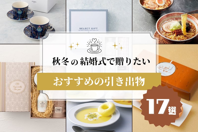 秋冬の結婚式にオススメの引き出物
