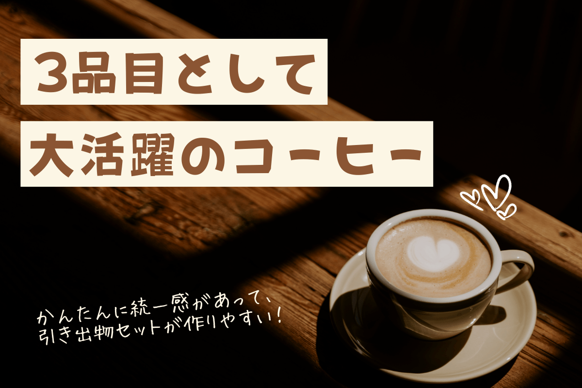 結婚式の3品目で大活躍のコーヒー