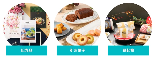 引き出物の組み合わせ