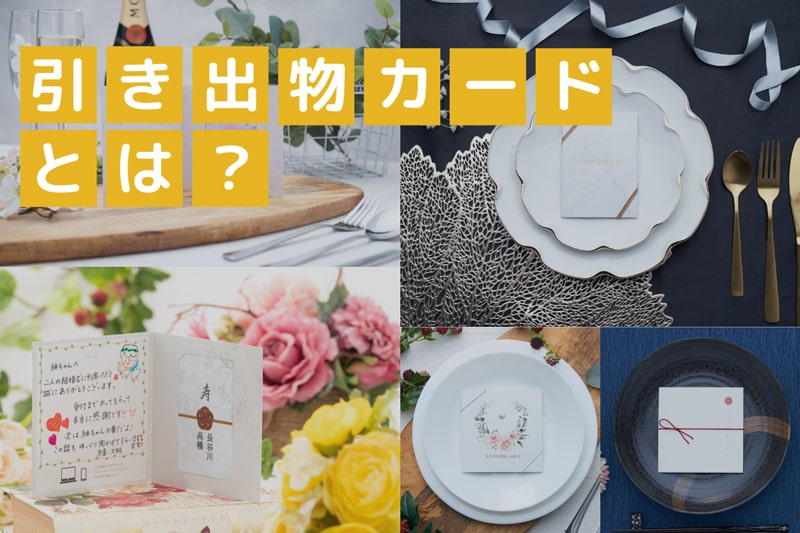 引き出物カードとは？ゲストも新郎新婦さまも嬉しい引き出物の新しいカタチ