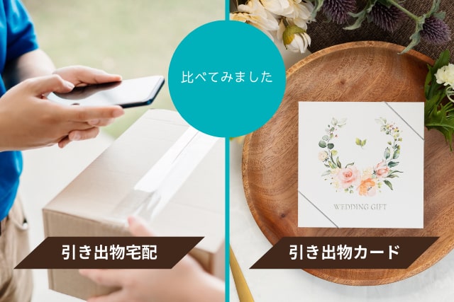 引き出物宅配と引き出物カードの比較