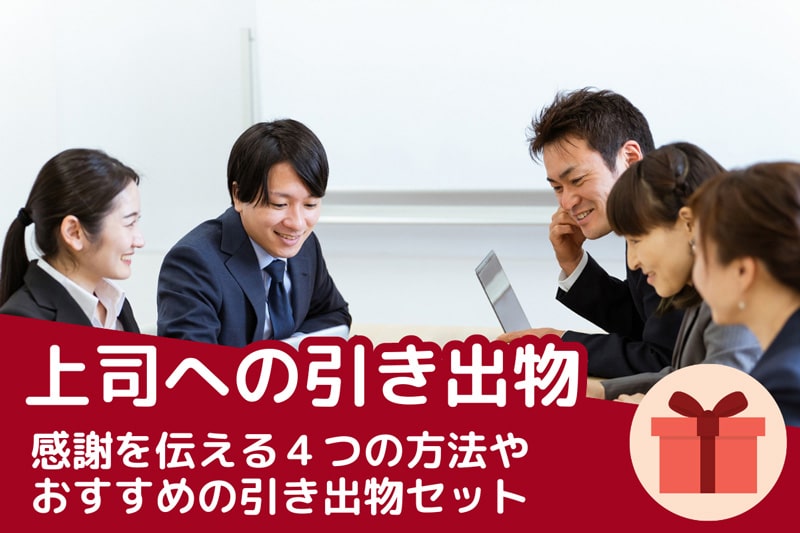 上司ならではの引き出物ルール。相場は？どんなアイテムが良い？