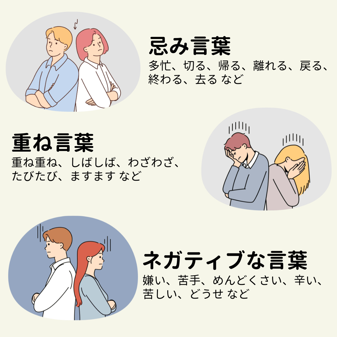 忌み言葉や重ね言葉