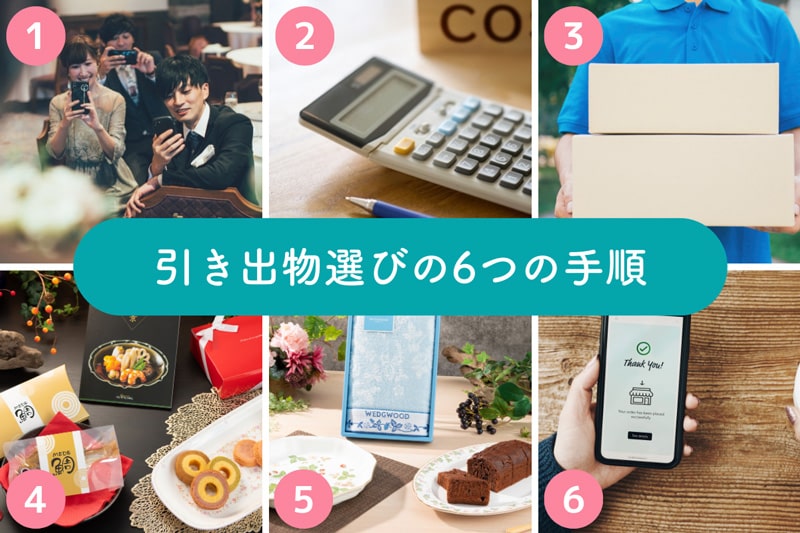 脱・引き出物迷子！6つの手順で効率的で喜ばれる引き出物の選び方