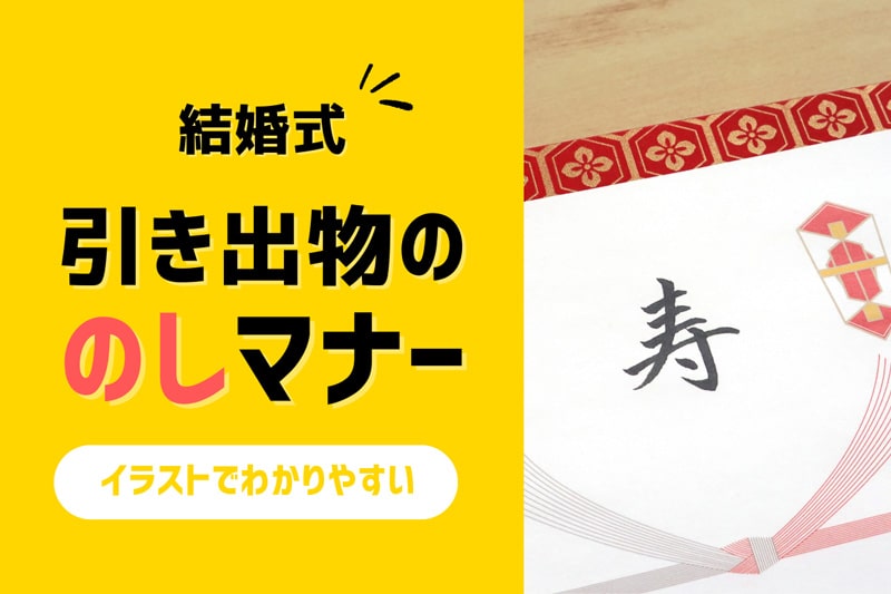引き出物の「のし」マナー完全ガイド