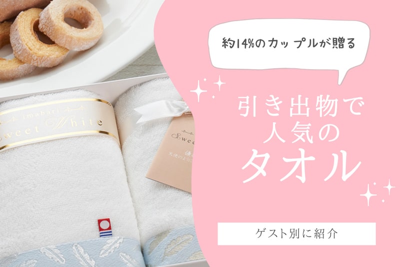 14%の新郎新婦さまがタオルを引き出物に。なぜ引き出物にタオルが人気なの？