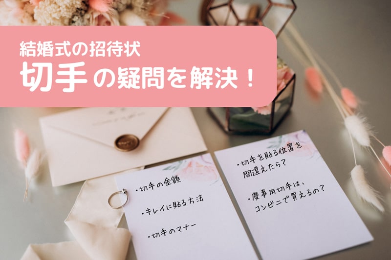 招待状の切手を購入する前に！切手代やマナー、綺麗な貼り方とは？