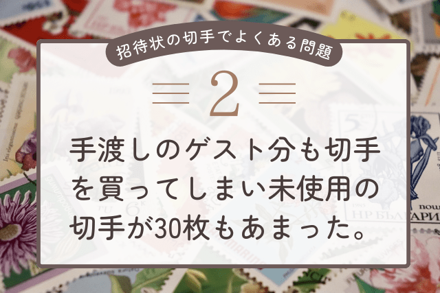 大量に切手が余った
