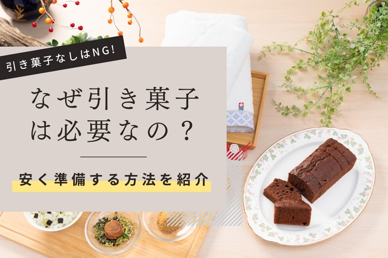 引き菓子は不要？引き菓子なしの引き出物をもらったゲストの印象と安くする方法