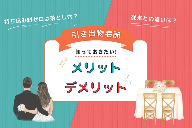 引き出物宅配のメリットとデメリット